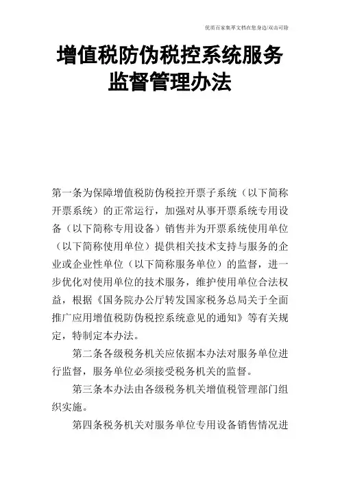 增值税防伪税控系统服务监督管理办法