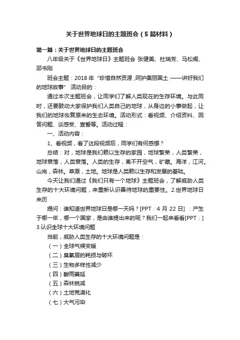 关于世界地球日的主题班会（5篇材料）