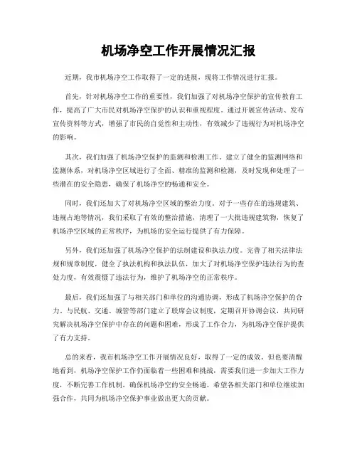 机场净空工作开展情况汇报