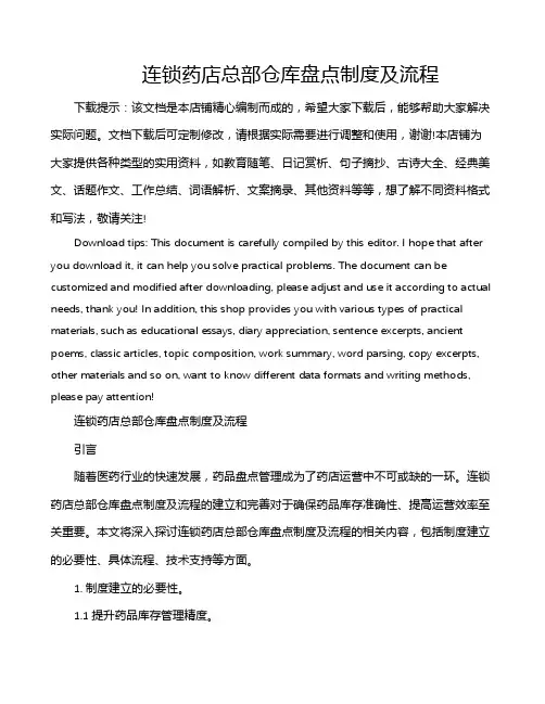 连锁药店总部仓库盘点制度及流程
