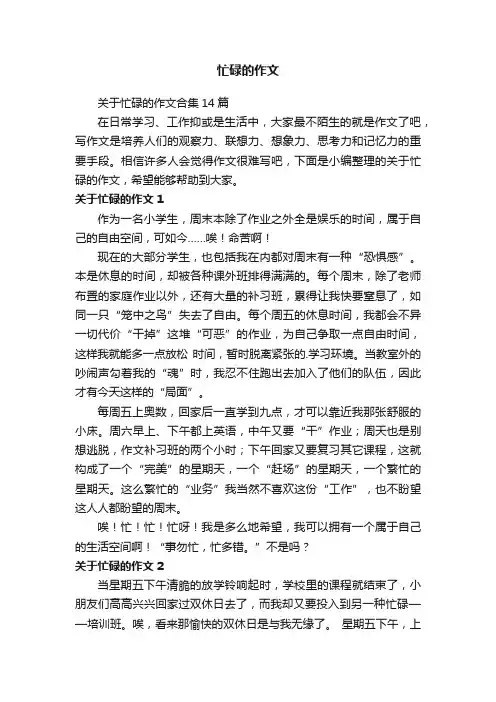忙碌的作文