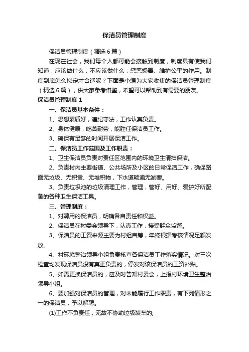 保洁员管理制度