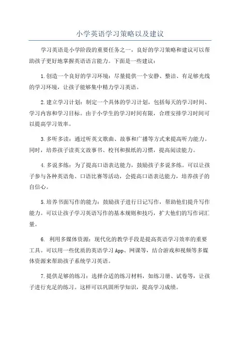 小学英语学习策略以及建议