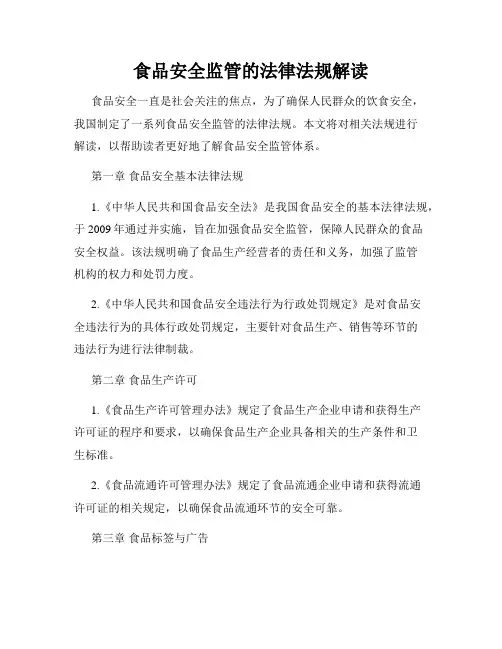 食品安全监管的法律法规解读