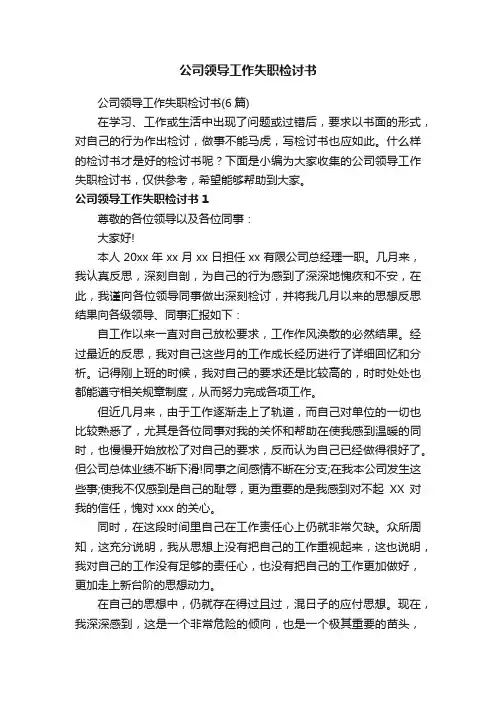 公司领导工作失职检讨书（6篇）