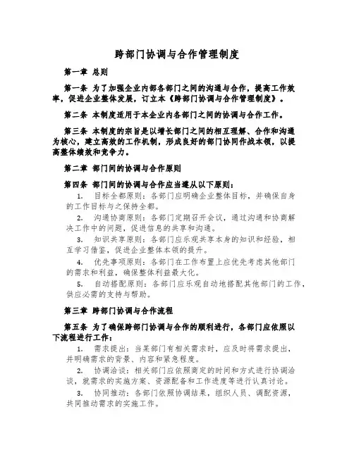 跨部门协调与合作管理制度