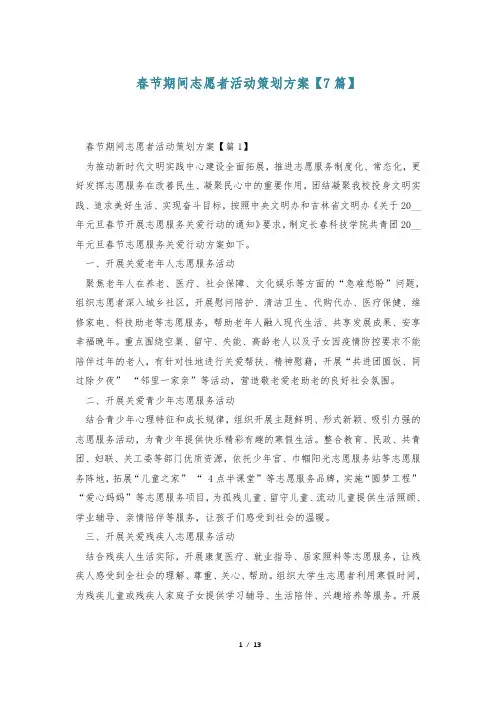 春节期间志愿者活动策划方案【7篇】