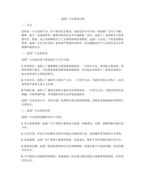 造纸厂火灾事故分析