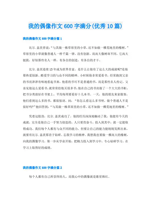 我的偶像作文600字满分(优秀10篇)