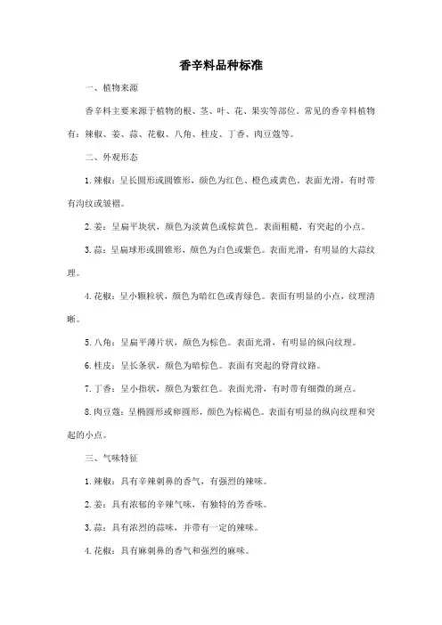 香辛料品种标准