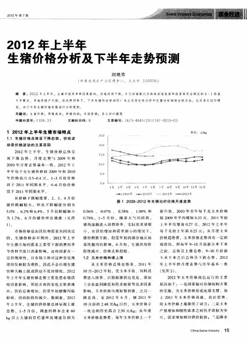 2012年上半年生猪价格分析及下半年走势预测