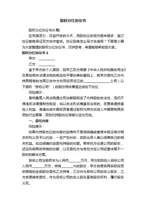股权分红协议书（6篇）
