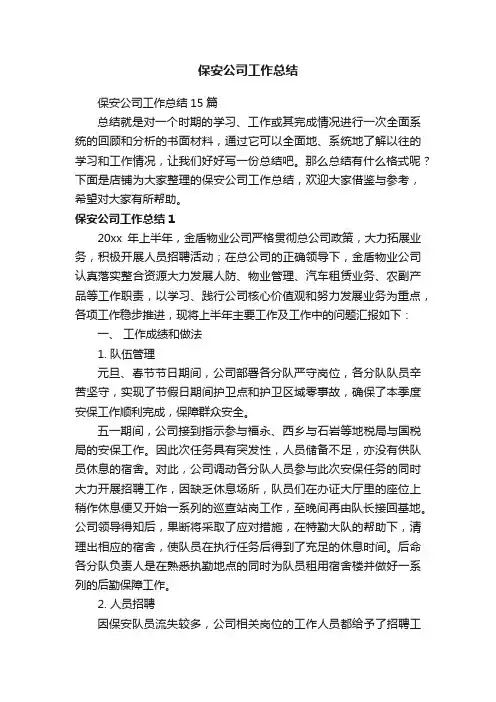 保安公司工作总结