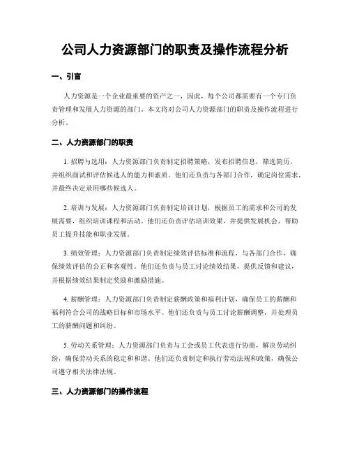 公司人力资源部门的职责及操作流程分析