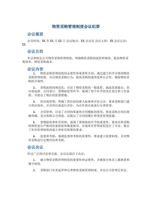 物资采购管理制度会议纪要