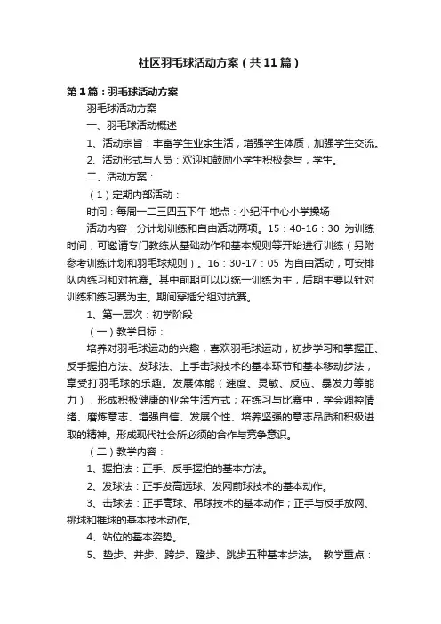 社区羽毛球活动方案（共11篇）