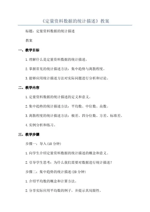 《定量资料数据的统计描述》教案