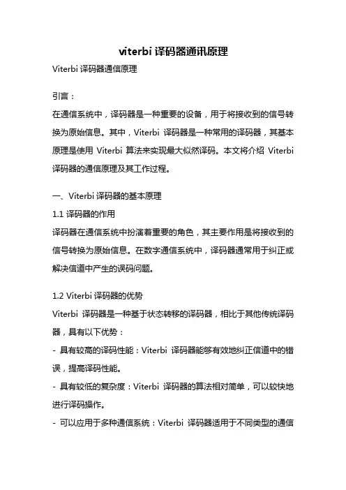 viterbi译码器通讯原理