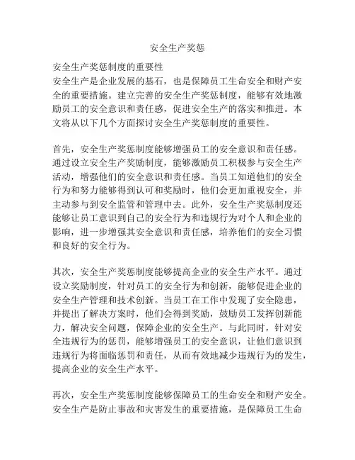安全生产奖惩