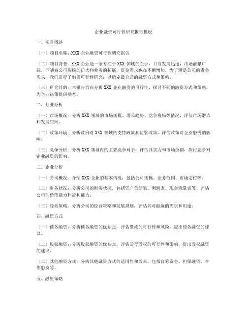 企业融资可行性研究报告模板