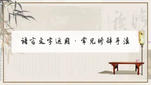 常见修辞手法-2024年高考语文一轮备考之语言文字运用总复习(全国通用)