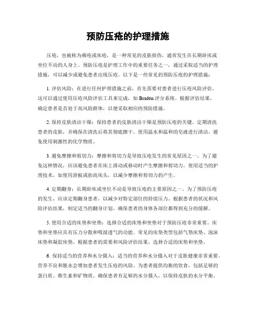 预防压疮的护理措施