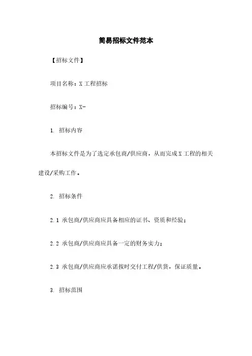 简易招标文件范本