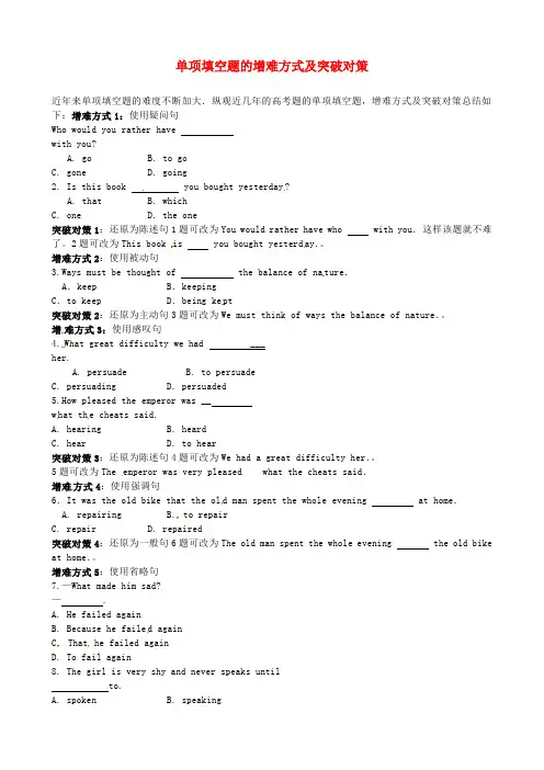 高考英语 单项填空题的增难方式及突破对策