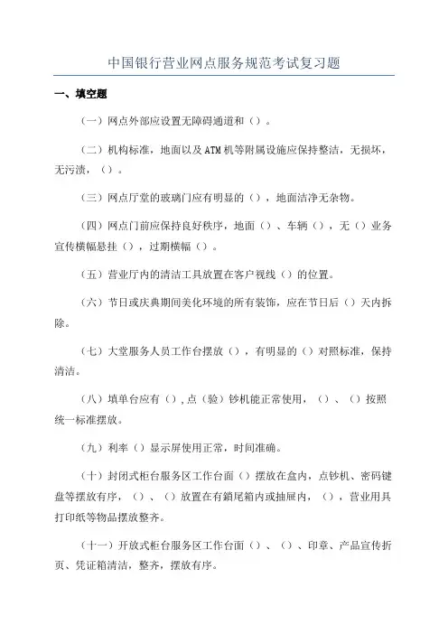 中国银行营业网点服务规范考试复习题