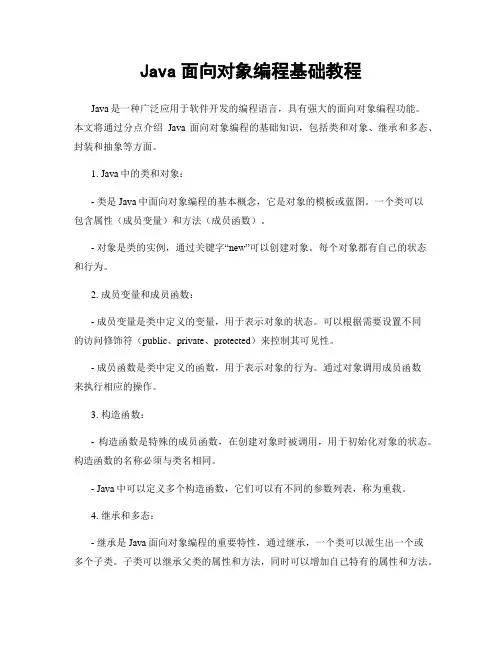 Java面向对象编程基础教程