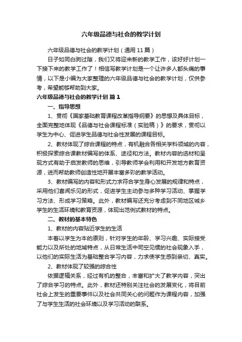 六年级品德与社会的教学计划