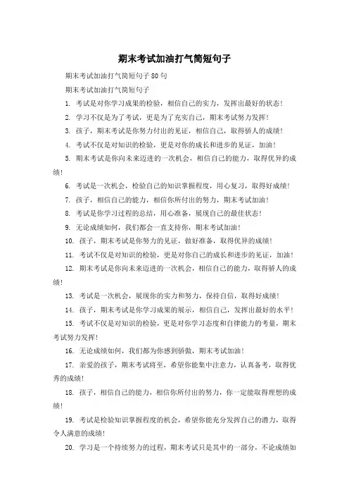 期末考试加油打气简短句子