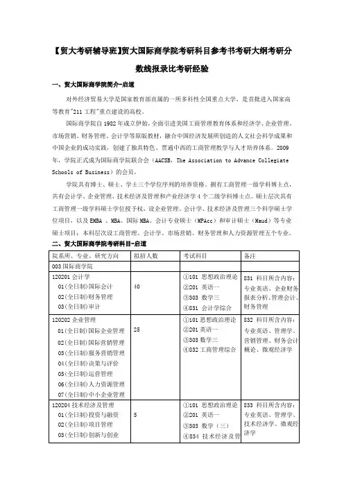 【贸大考研辅导班】贸大国际商学院考研科目参考书考研考研分数线报录比考研经验
