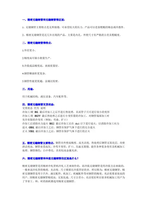 精密无缝钢管和冷拔无缝钢管的区别