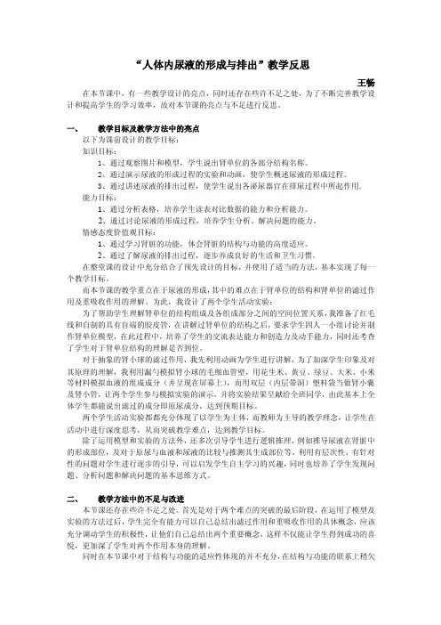 人体内尿液的形成与排出教学反思