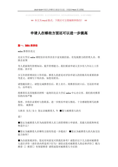 2018-2019-申请人在哪些方面还可以进一步提高-word范文模板 (15页)