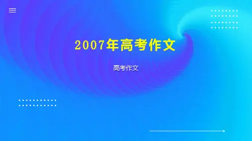 2007年高考作文