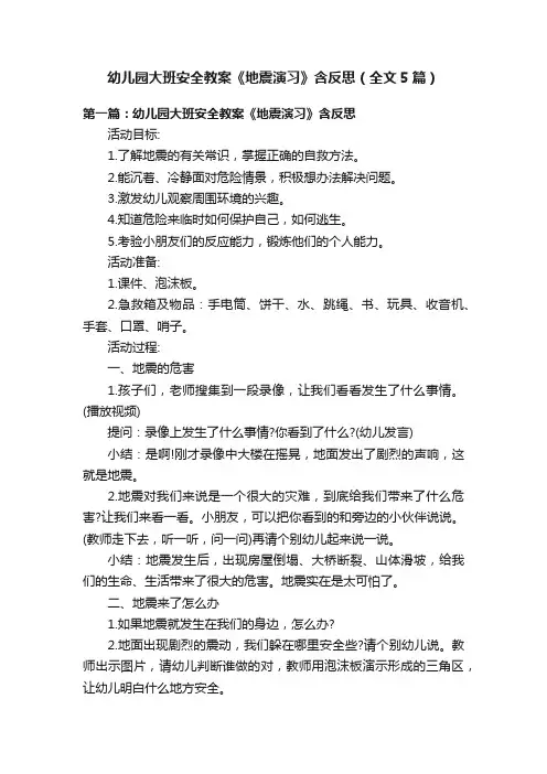 幼儿园大班安全教案《地震演习》含反思（全文5篇）