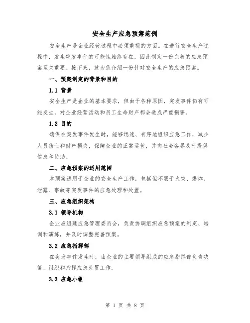 安全生产应急预案范例(三篇)