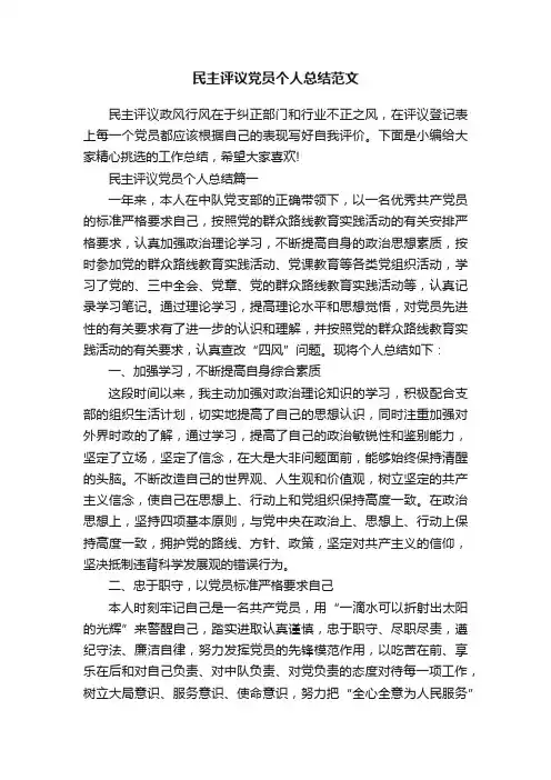 民主评议党员个人总结范文