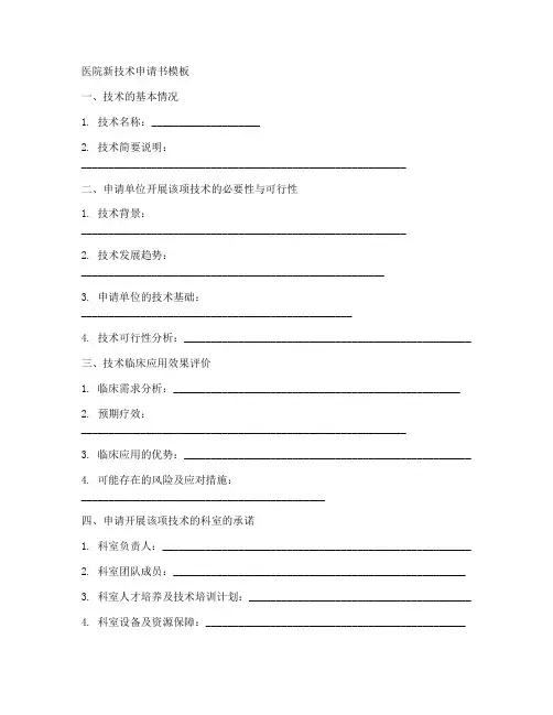 医院新技术申请书模板