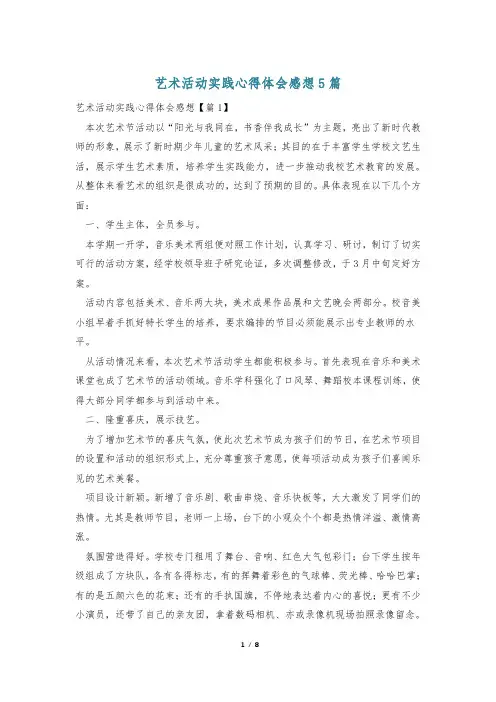 艺术活动实践心得体会感想5篇