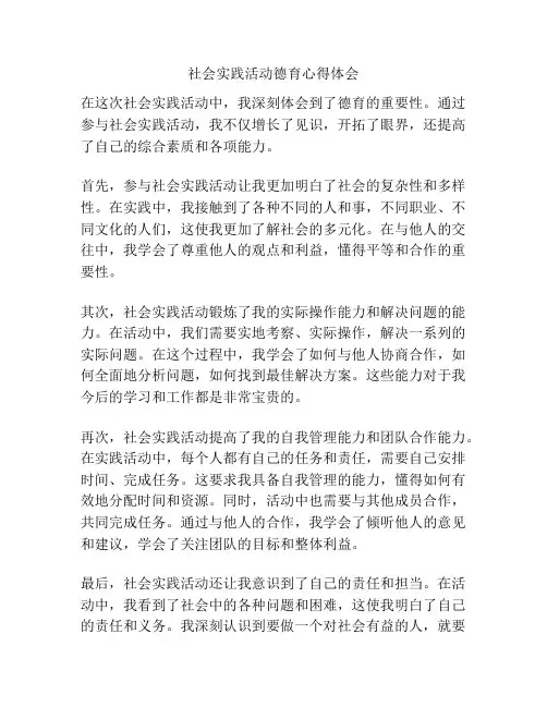 社会实践活动德育心得体会