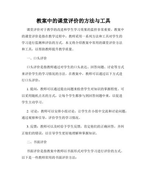 教案中的课堂评价的方法与工具