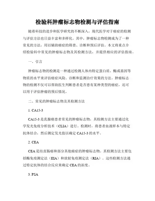 检验科肿瘤标志物检测与评估指南