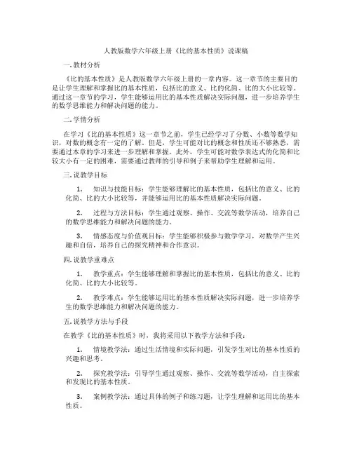 人教版数学六年级上册《比的基本性质》说课稿