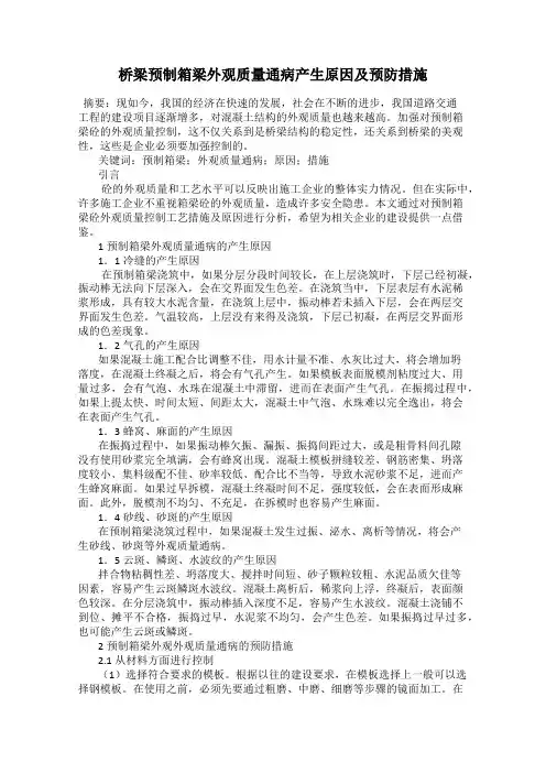 桥梁预制箱梁外观质量通病产生原因及预防措施