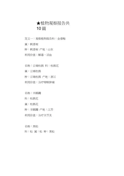 植物观察报告_共10篇.doc