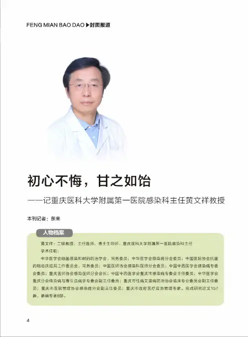 初心不悔,甘之如饴——记重庆医科大学附属第一医院感染科主任黄文祥教授