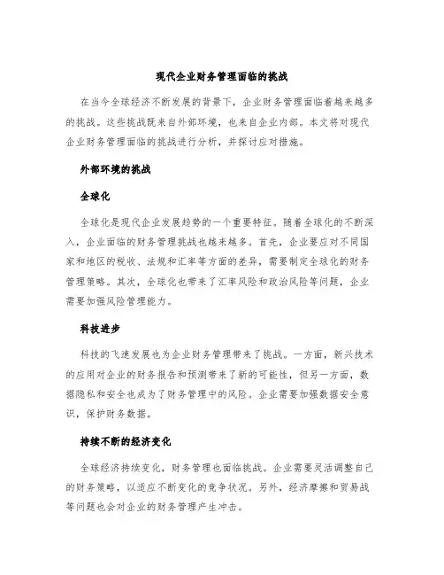 现代企业财务管理面临的挑战